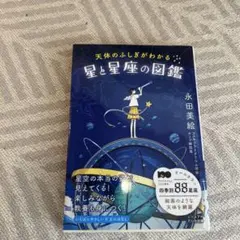 天体のふしぎがわかる星と星座の図鑑