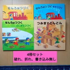 ◎せんろはつづくシリーズ3冊 ◎つみきでとんとん　計4冊