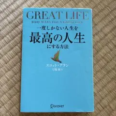 一度しかない人生を最高の人生にする方法GREATLIFE