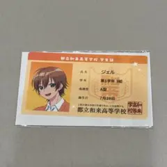すとぷり ジェルくん 映画特典 学生証 都立和光高等学校