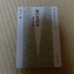 海の生活誌 半島と島の暮らし