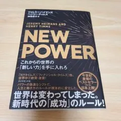 NEW POWER これからの世界の「新しい力」を手に入れろ