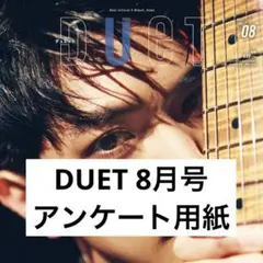 DUET 8月号 アンケート用紙 プレゼント応募用紙 1枚