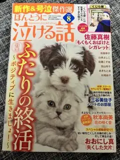 ほんとうに泣ける話 2025年8月号 新作&号泣 傑作選 送料込 漫画雑誌 古本