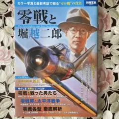 零戦と堀越二郎 = The Zero fighter の真実