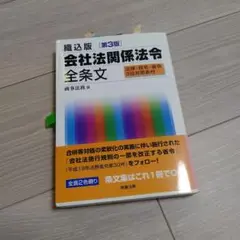 会社法関係法令全条文 : 織込版 : 法律・政令・省令3段対照表付