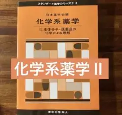 化学系薬学 2
