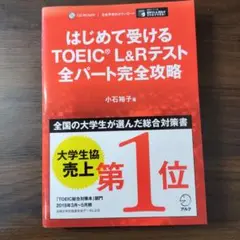 はじめて受ける　TOEIC L&Rテスト　全パート完全攻略