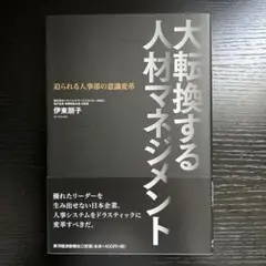 大転換する人材マネジメント : 迫られる人事部の意識変革