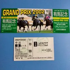 第47回　有馬記念（GⅠ）　 シンボリクリスエスの単勝当たり馬券 当日入場券 ⑮