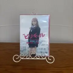 映画 ビリギャル スタンダード・エディション('15映画「ビリギャル」製作委員…
