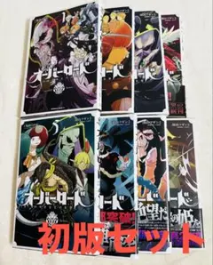 オーバーロード　1〜8巻　初版セット