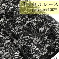 J7　0820-41　ラッセルレース　1.5ｍ　ブラック　花柄　生地　京都産