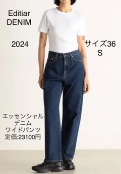 エディション エッセンシャルデニム ワイドパンツ 2024 36 S 現行