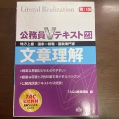 「公務員Vテキスト〈23〉文章理解」TAC公務員講座