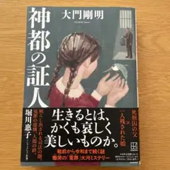 神都の証人