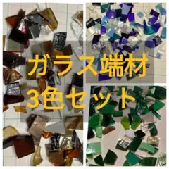 ステンドグラス端材　色別小さめ　3色セット②　青、緑、茶　同梱は2点まで可