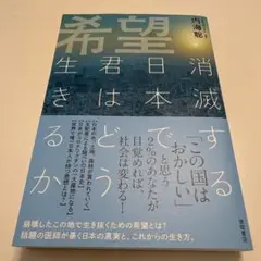 希望　消滅する日本で君はどう生きるか　　内海聡