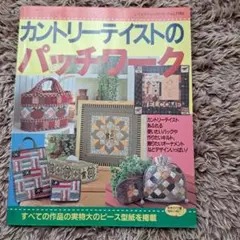 カントリーテイストのパッチワーク
