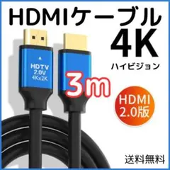 ▲HDMIケーブル 3m 4K 2K PS4 PS5 Switch PC