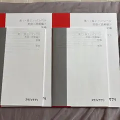 高1・高2ハイレベル英語〈文法編〉前後編セット 未使用