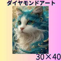 青い猫 ダイヤモンドアート
