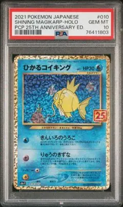 PSA10 ひかるコイキング プロモカードパック 25th