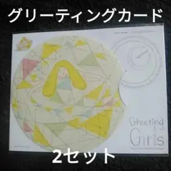 グリーティングカード 2セット