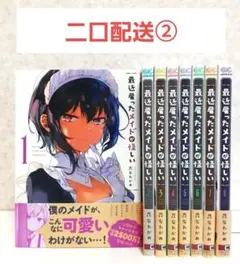 【二口配送②】最近雇ったメイドが怪しい　1~8　全巻セット　漫画　コミック