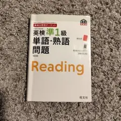 英検分野別ターゲット英検準1級 単語・熟語問題