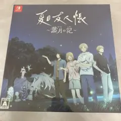 夏目友人帳 葉月の記　初回特典付き　未開封