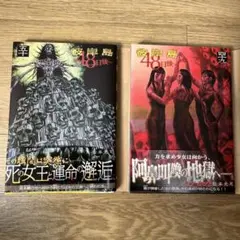 彼岸島 48日後 2巻セット