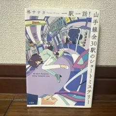 山手線全30駅のショートミステリー　柊サナカ