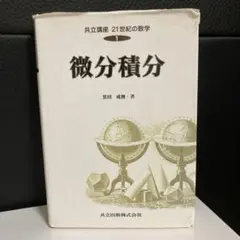 微分積分 共立講座 21世紀の数学第1巻