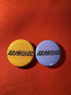 離婚伝説 ライジングサン RSR 2024 2025 アーティスト缶バッジ