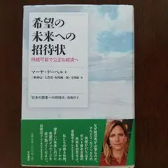 希望の未来への招待状 持続可能で公正な経済へ