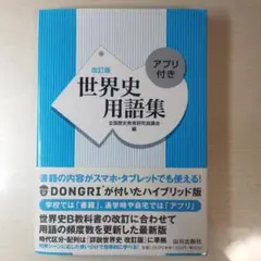 世界史用語集 山川出版社（アプリつき）