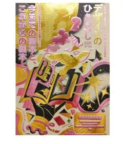 デザインのひきだし 5冊セット（初回付録付き） こだわった製本をするための情報を集めた特集】10種類の製本実物