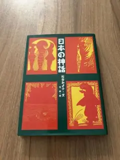 日本の神話 松谷みよ子