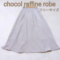 【ショコラフィネローブ】未使用品　タグ付　ロングフレアスカート　ライトグレー
