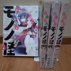 もんもんモノノ怪 全巻セット 1〜4