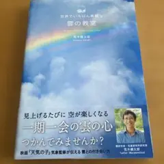 世界でいちばん素敵な雲の教室