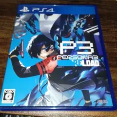 ポ【動作確認済】 ペルソナ3リロード 【ＰＳ４】