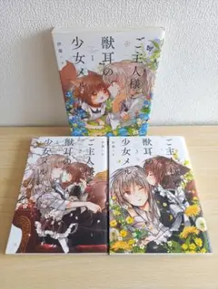 ご主人様と獣耳の少女メル　全3巻 初版本 百合
