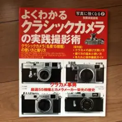 よくわかるクラシックカメラの実践撮影術