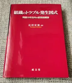 【中古】 組織化技能への接近 経営組織論の実学性/成文堂/辻村宏和 中古】 組織化技能への接近 経営組織論の実学性/成文堂/辻村宏和
