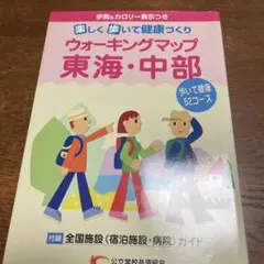 ウォーキングマップ 東海・中部