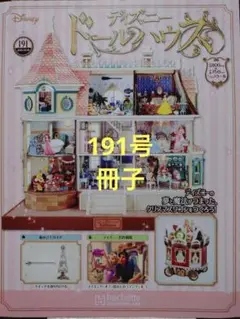 ディズニードールハウス 191号 冊子