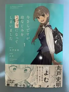 【新品未読】今さらですが、幼なじみを好きになってしまいました 初版帯付 コミック