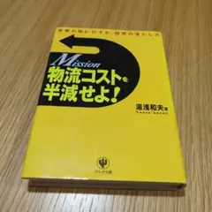 【専用】物流コストを半減せよ! Mission 営業の陰にひそむ、経営の落とし穴